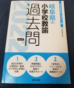 岐阜県　教員採用試験　小学校教諭　過去問2022年度版のサムネイル