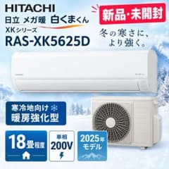 新品 日立 メガ暖 白くまくん RAS-XK5625Dのサムネイル