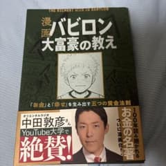 漫画 バビロン大富豪の教え 「お金」と「幸せ」を生み出す黄金法則のサムネイル