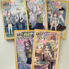 絶対好きにならない同盟のサムネイル