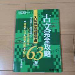 古文完全攻略63選 高校入試特訓シリーズ 東京学参のサムネイル