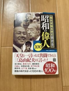 昭和の偉人 100 知れば知るほど泣けるのサムネイル
