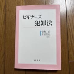 ビギナーズ犯罪法のサムネイル