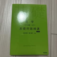 化学〈化学基礎・化学〉基礎問題精講のサムネイル