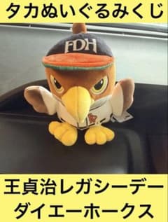 鷹のぬいぐるみ 王貞治レガシーデー ダイエーホークスバージョン3等