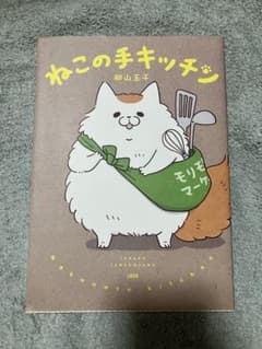 ねこの手キッチン 卵山玉子のサムネイル