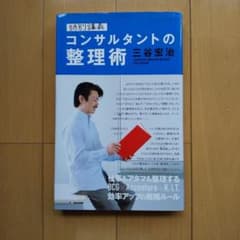 特別講義コンサルタントの整理術のサムネイル