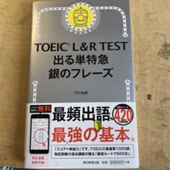 TOEIC L&R TEST 出る単特急 銀のフレーズのサムネイル