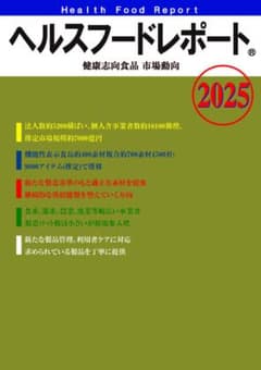 ヘルスフードレポートⓇ「健康志向食品市場動向2025」山の下出版発行