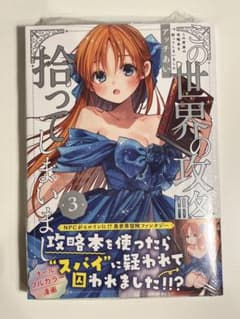 この世界の攻略本を拾ってしまいました 3巻 アッチあい せか本 - メルカリ
