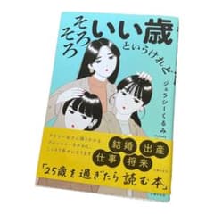 そろそろいい歳というけれど　ジェラシーくるみのサムネイル