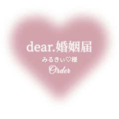 みるきぃ♡様 婚姻届♡ 美女と野獣 【名入れ日付入れ無料】 ✴高級上質紙仕様のサムネイル