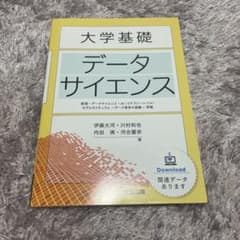 大学基礎　データサイエンスのサムネイル