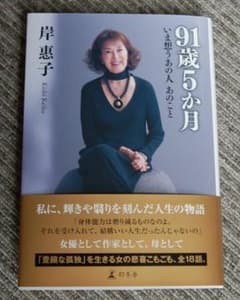 岸恵子　91歳5か月　いま想うあの人あのことのサムネイル