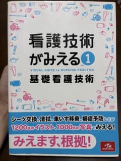 看護がみえる vol.1 基礎看護技術 第1版のサムネイル
