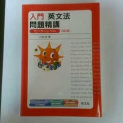 入門 英文法 問題精講 センターレベルのサムネイル