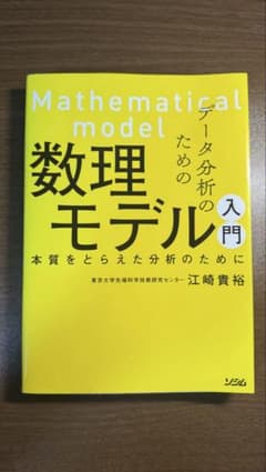 データ分析のための数理モデル入門 本質をとらえた分析のためにのサムネイル