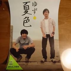 ゆず 夏色 ポスターのサムネイル