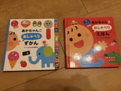 頭のいい子を育てる　あかちゃんごおしゃべりえほん　あかちゃんごおしゃべりずかんのサムネイル