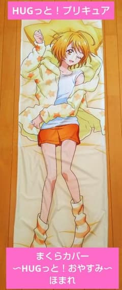 値下げ】HUGっと！プリキュア まくらカバー 〜HUGっと！おやすみ〜 ほ