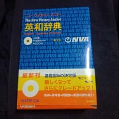 CD付き　ニューヴィクトリーアンカー英和辞典 改訂第2版
