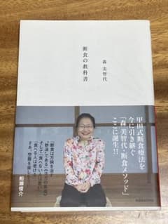 断食の教科書のサムネイル
