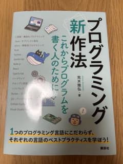 プログラミング〈新〉作法 これからプログラムを書く人のためにのサムネイル