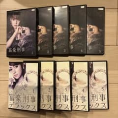 富豪刑事 全5巻＋富豪刑事デラックス 全5巻 DVD全巻セット（ケース