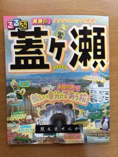 るるぶ 蓋ヶ瀬のサムネイル