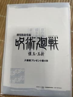 呪術廻戦 入場者プレゼント第4弾のサムネイル