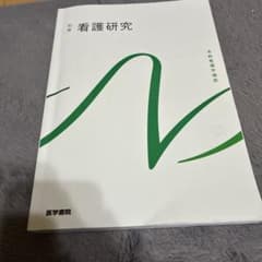 看護研究 医学書院のサムネイル