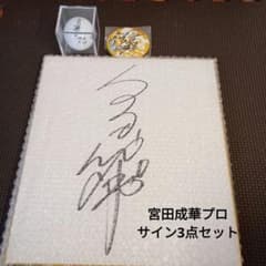 女子プロゴルファー宮田成華直筆サイン色紙、トレカ【30シリ】 女子プロゴルファー宮田成華直筆サイン色紙、トレカ【30シリ】 2025年