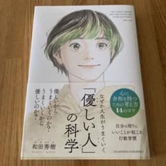 なぜか人生がうまくいく「優しい人のサムネイル