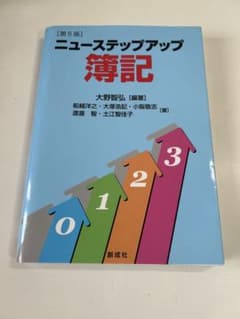 ニューステップアップ簿記 第5版 大野智弘 創成社のサムネイル