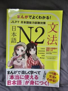 まんがでよくわかる！日本語能力試験対策 N2文法のサムネイル