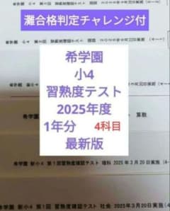 希学園 小4 習熟度確認テスト2025年度 1年分 4科目※6時翌日到着可
