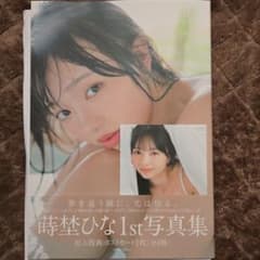 蒔埜ひな1st写真集「環の光」サイン入りのサムネイル