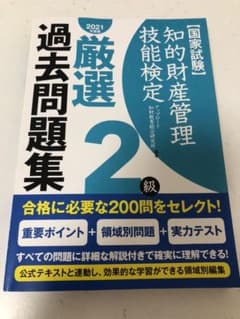 知的財産管理技能検定2級 厳選過去問題集 2021年度版のサムネイル