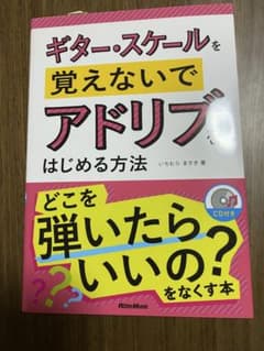 ギター・スケールを覚えないでアドリブをはじめる方法のサムネイル