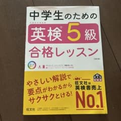 中学生のための英検5級合格レッスン 改訂版