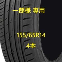 一郎様 155/65R14 4本 - メルカリ