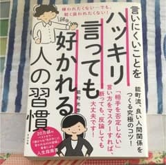 言いにくいことをハッキリ言っても好かれる人の習慣のサムネイル