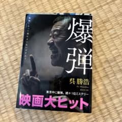 爆弾のサムネイル