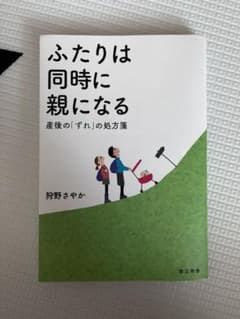 ふたりは同時に親になる 産後の「ずれ」の処方箋のサムネイル