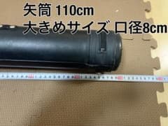 弓道 矢筒 110cm 口径8cm 太め 大容量の矢筒ですのサムネイル