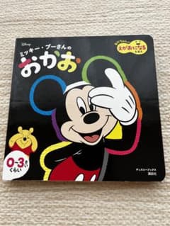 ミッキー・プーさんの おかお あかちゃんが えがおになる えほんのサムネイル