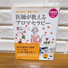 医師が教えるアロマセラピー : 自分で治せる!家庭でできる!のサムネイル