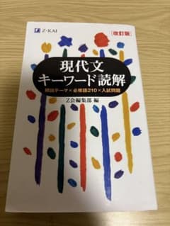 現代文キーワード読解[改訂版]のサムネイル