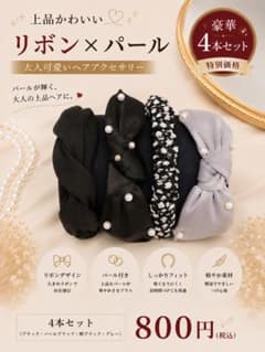 リボン×パール ヘアアクセサリー 4本セットのサムネイル