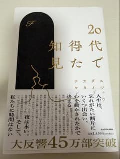 20代で得た知見のサムネイル